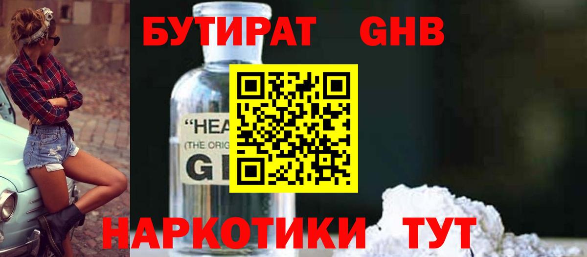Бутират GHB Вольск