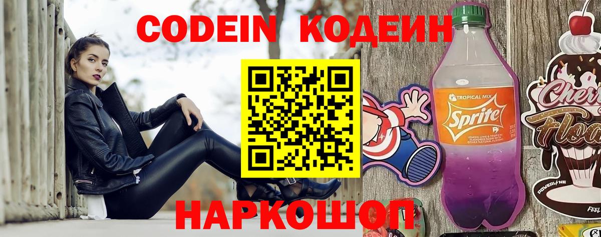 Codein Purple Drank  Вход с VPN  Вольск  Кодеин напиток Lean (лин) 