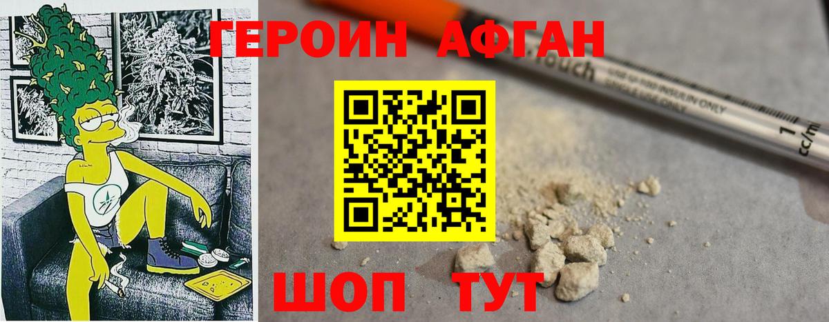 Героин афганец  Вход с VPN  Героин  Вольск 